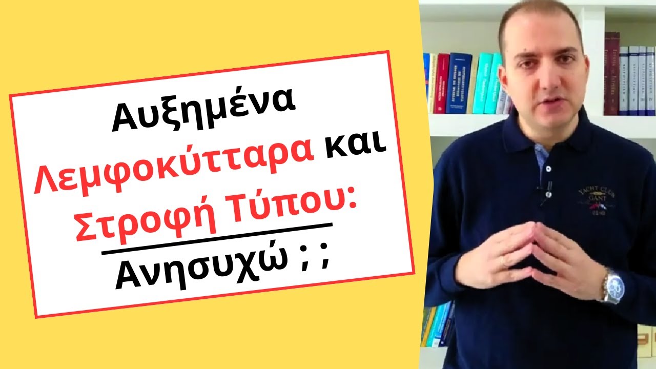 Αυξημένα Λεμφοκύτταρα και Στροφή Τύπου