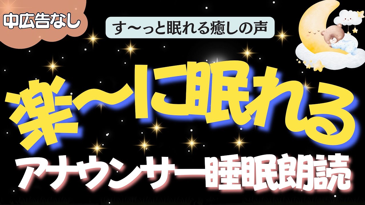 【途中広告なし🌙おやすみ朗読】楽に眠れる日本昔ばなし　元TBS系列局アナウンサー&ナレーター佐藤くみこ/日本昔話民話/とんち/世界のお話/神話/名作小説文豪/物語/朝まで熟睡睡眠/絵本読み聞かせ