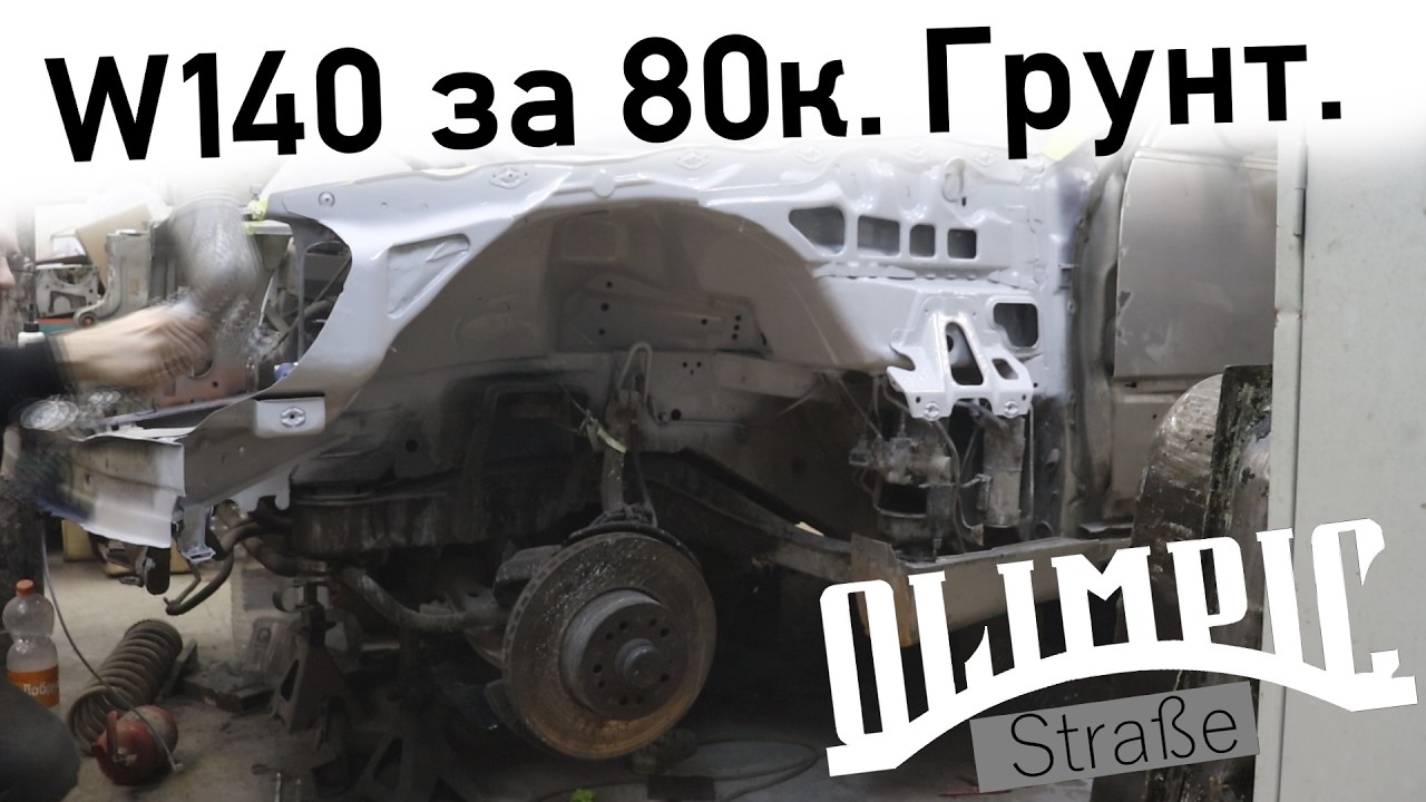 Арка готова. Штутгарт MKB motorenbau. Грунт. W140 за 80к.
