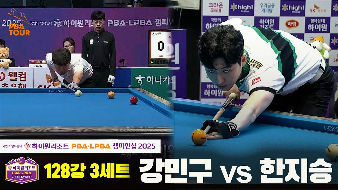 강민구vs한지승 128강 3세트[하이원리조트 PBA챔피언십 2025]