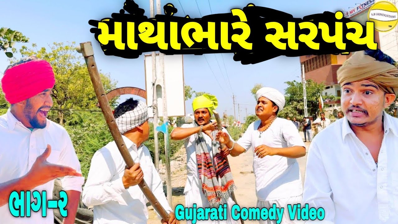 માથાભારે સરપંચ || Gujrati Comedy video || ગુજરાતી કોમેડી વિડિયો Raja Sikotar Group 