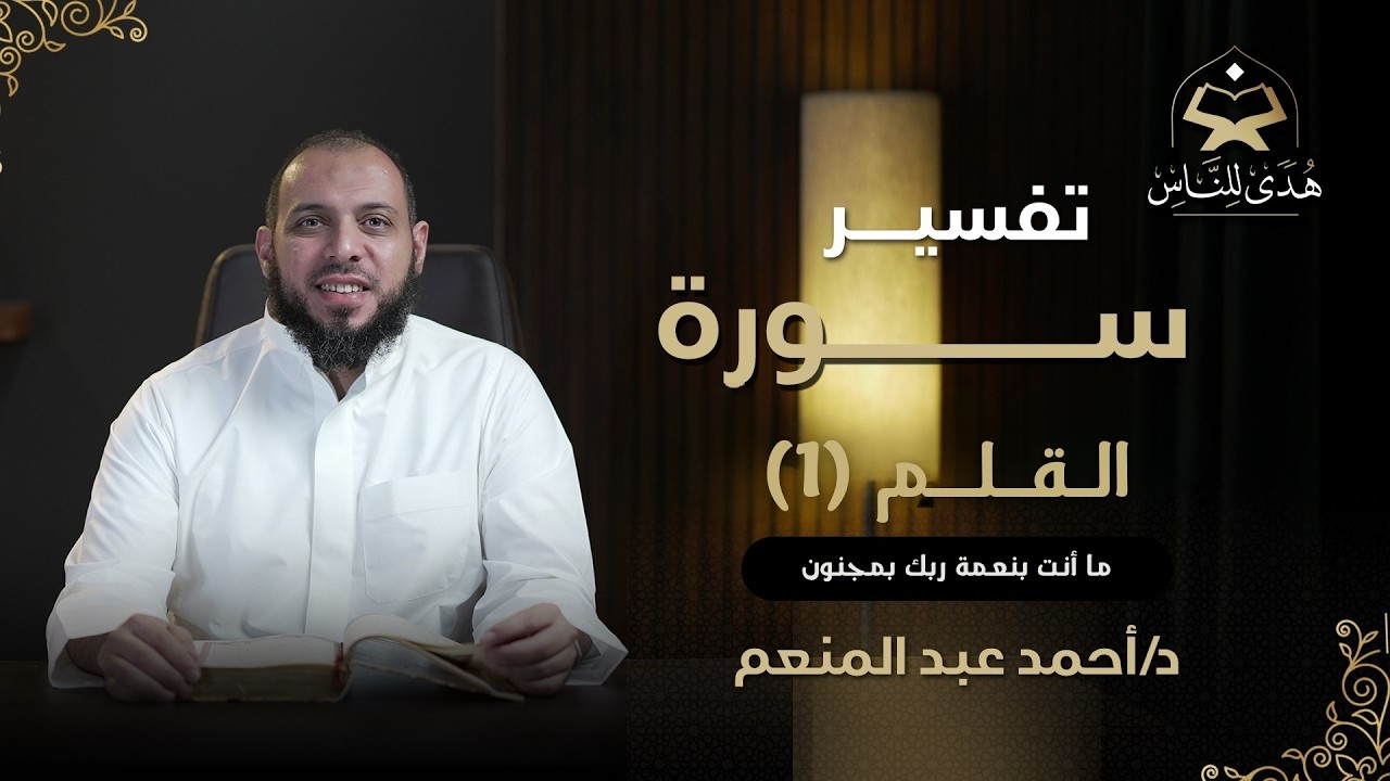 042 تفسير سورة القلم (1) هدى للناس | د أحمد عبد المنعم