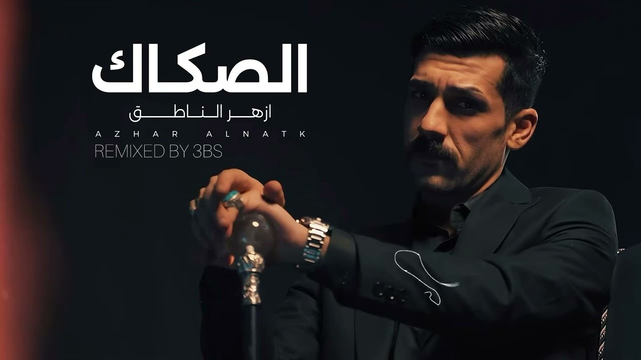 DJ 3BS - (Official Remix) - ازهر الناطق - الصكاك