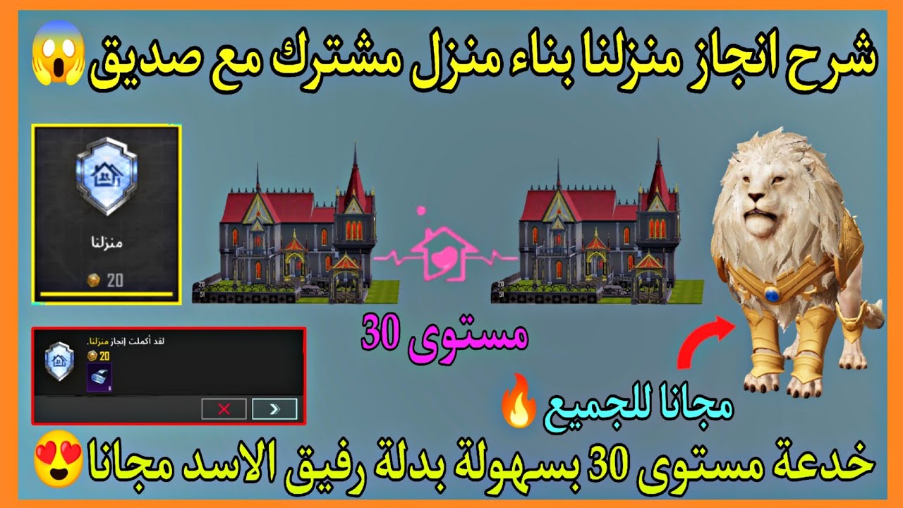 انجاز منزلنا بناء منزل مشترك مع صديق 😱 بدلة رفيق الاسد مجانا مستوى 30 😍 خرائط وااو ببجي موبايل