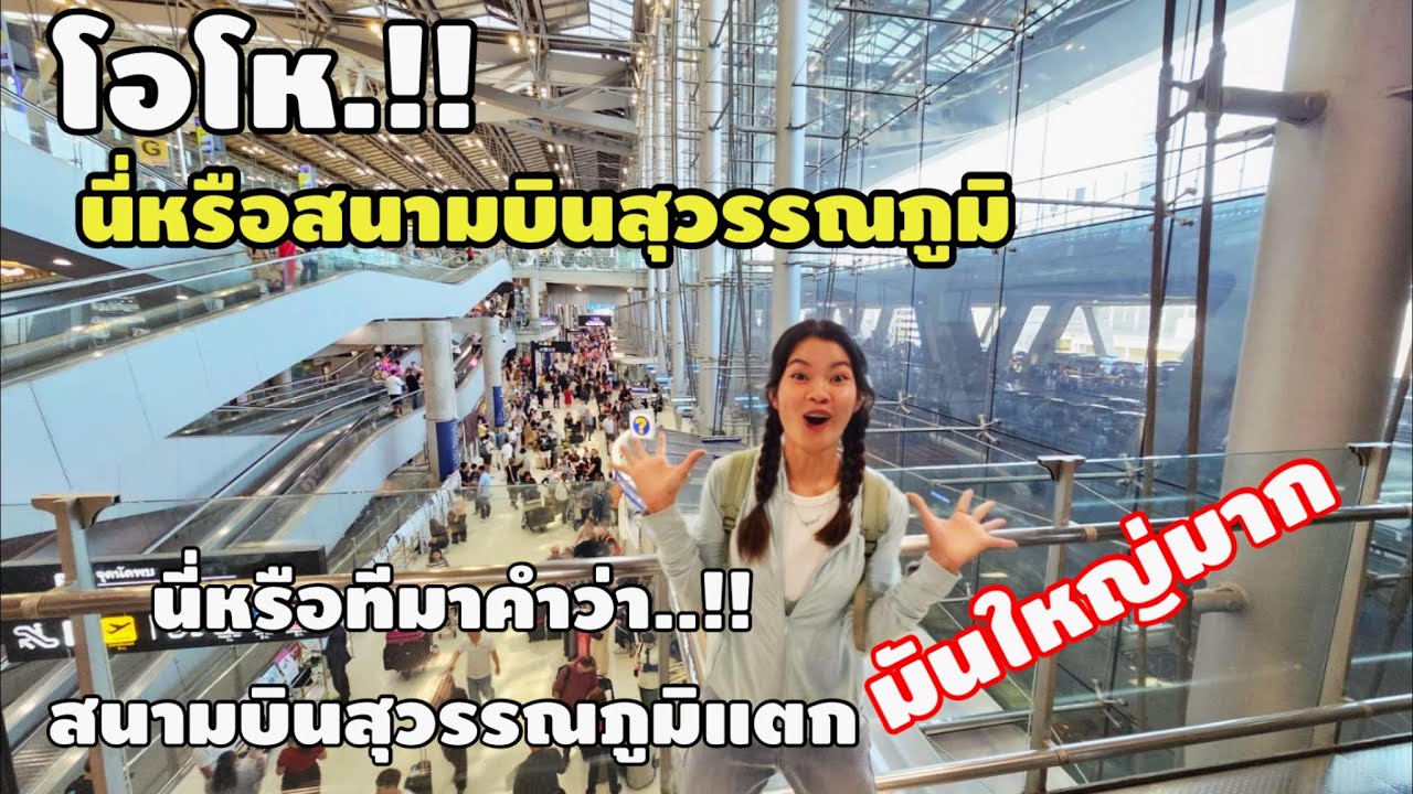สาวลาวเพิ่งรู้‼️นี่หรือสนามบินสุวรรณภูมิ มันจะใหญ่เกินไปไหม ￼