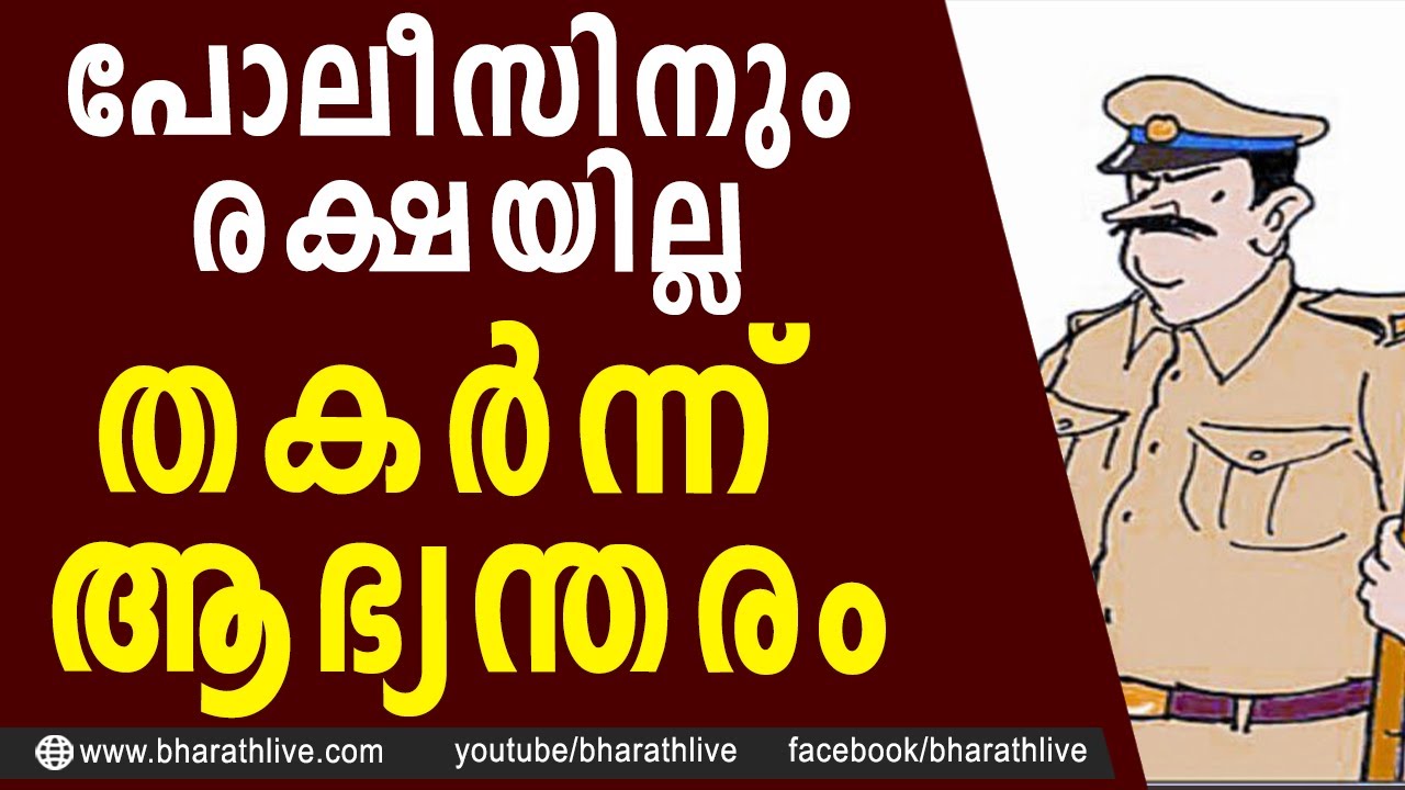 പോലീസിനും രക്ഷയില്ലതകർന്ന് ആഭ്യന്തരം |HILL PALACE POLICE STATION |Thrippunithura |Bharath Live