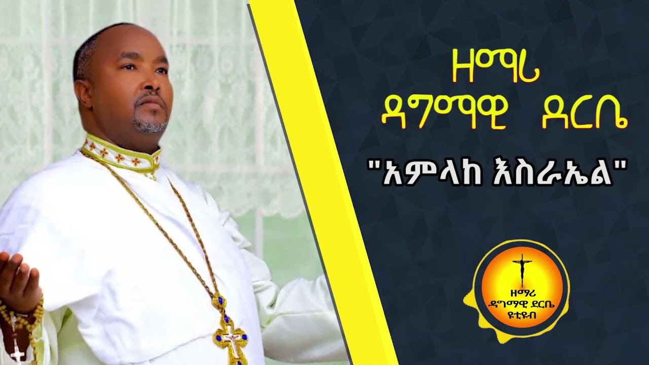 አምላከ እስራኤል በዘማሪ ዳግማዊ ደርቤ|Zemari Dagmawi Derbe