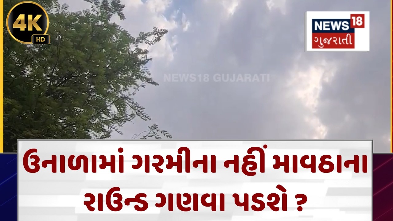 Gujarat Weather Forecast |આખા ઉનાળાનું પૂર્વાનુમાનમાર્ચથી મે સુધી કેવું રહેશે તાપમાન? | N18V | 4K