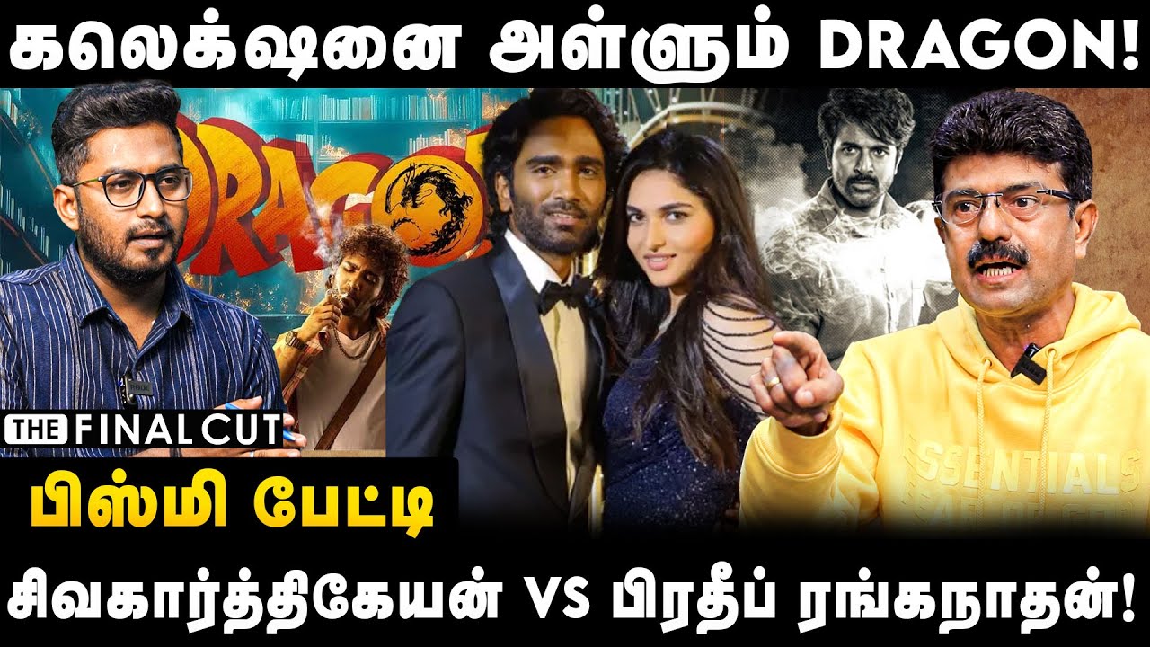 Bismi Interview | கலெக்‌ஷனை அள்ளும் DRAGON! | சிவகார்த்திகேயன் Vs பிரதீப் ரங்கநாதன்! | The Finalcut