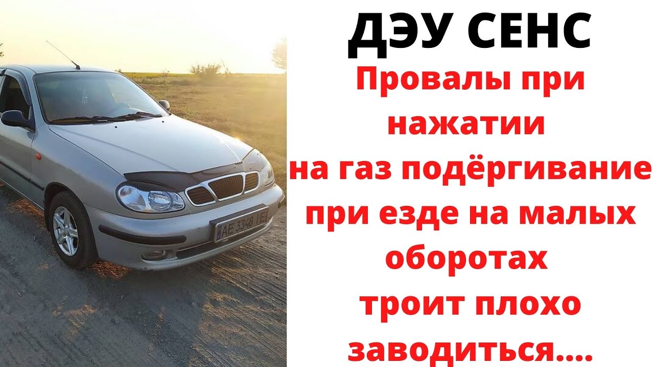 Плавают обороты провалы при нажатии на газ Дэу сенс троит тяжело заводиться..