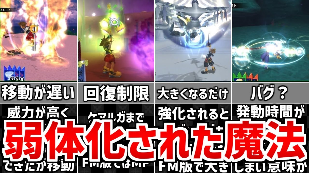 【歴代キングダムハーツ】 弱体化された魔法 5選