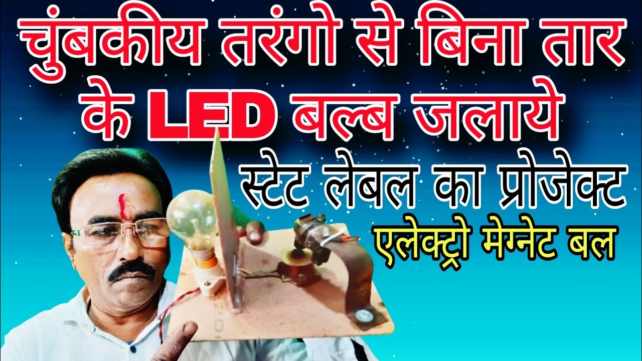 देखिये चुंबकीय बल रेखाओ का प्रभाव |बिना तार के Led बल्ब जल रहा है  Electro Magnet power |#tiwariorai