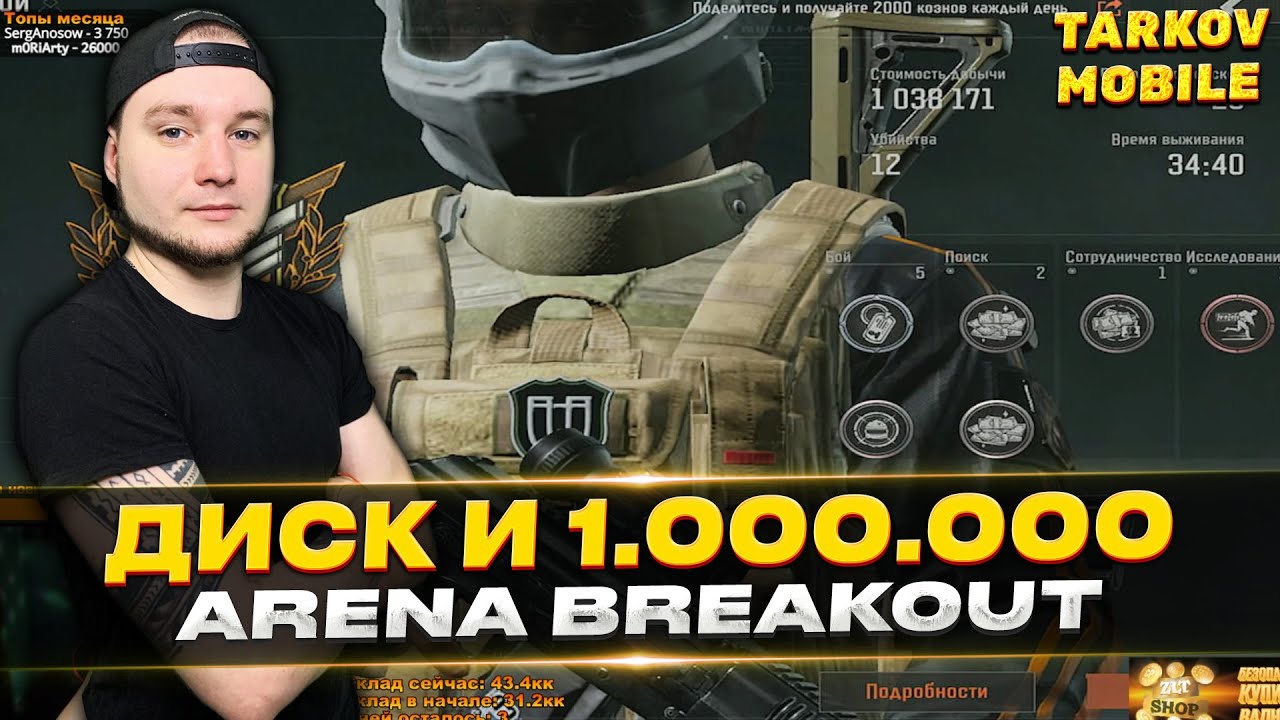 ВЫНЕС С АРСЕНАЛА 1.000.000 И ТИММЕЙТ НАШЕЛ ДИСК | Arena Breakout / Tarkov Mobile