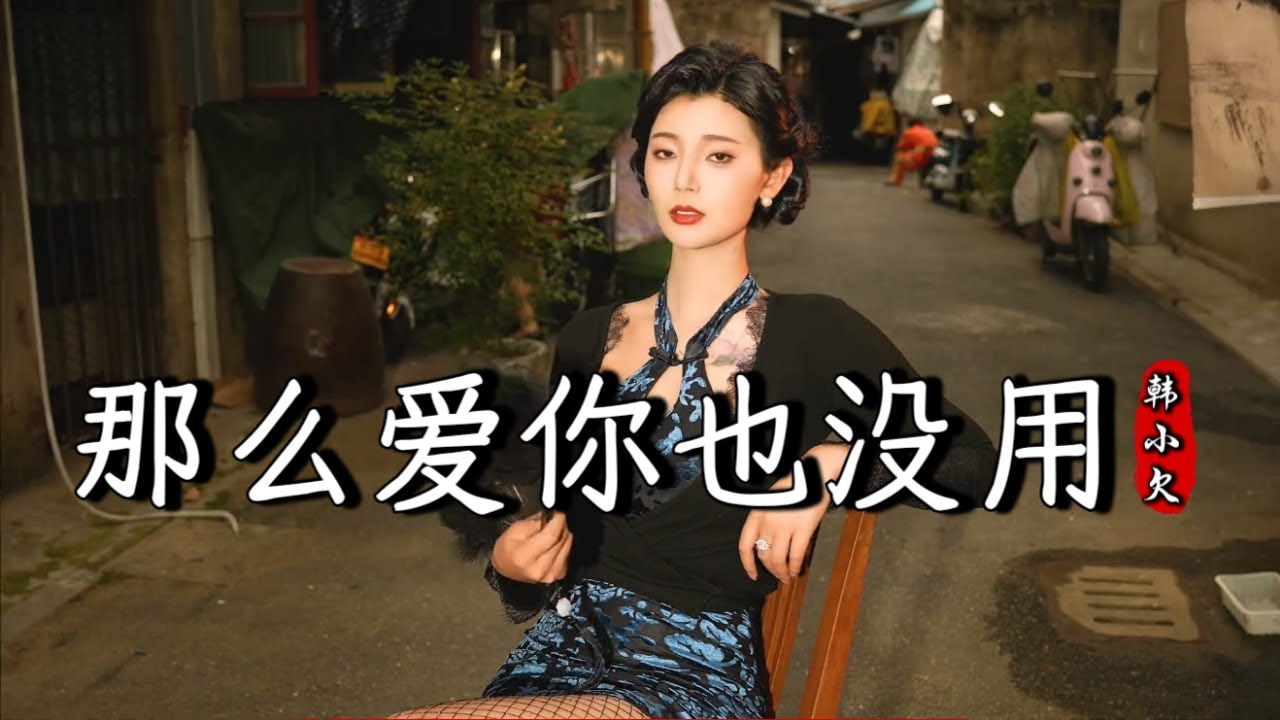 韩小欠 - 那么爱你也没用 Han Xiao Qian - Na Me Ai Ni Ye Mei Yong『酒那么浓 心那么空，那么那么爱你 也没有用，情那么真 爱那么痛』『动态歌词MV』【完整版】