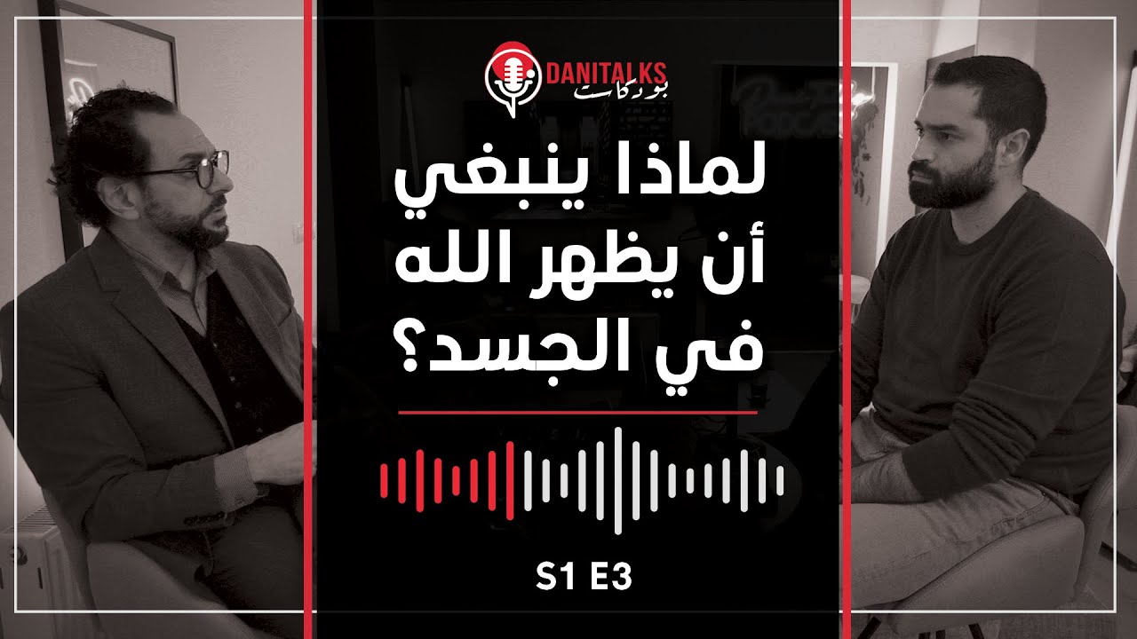 لماذا ينبغي أن يظهر الله في الجسد؟ - DaniTalks Podcast
