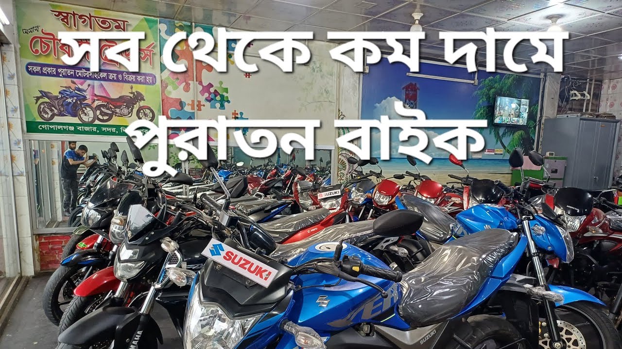 পুরাতন বাইক কম দামে কিনুন দিনাজপুর গোপালগঞ্জ বাজার চৌধুরী মটরস থেকে