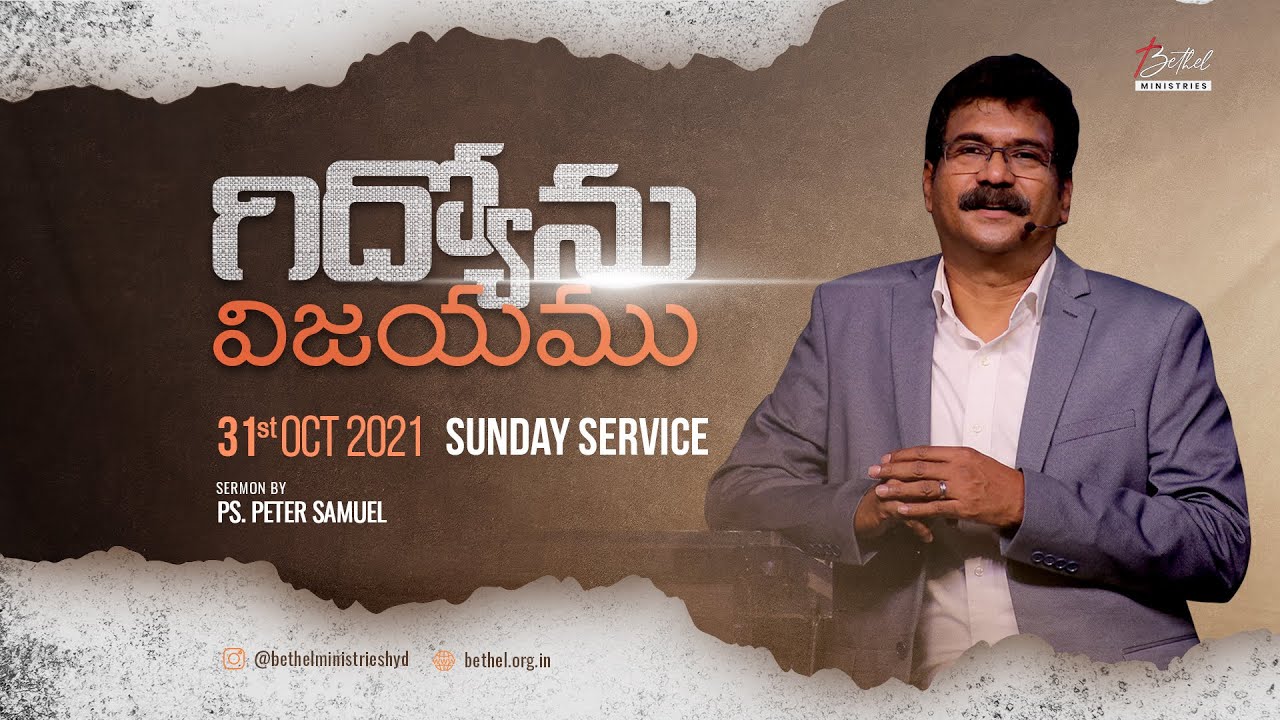 గిద్యోను విజయము | Victory of Gideon - Telugu Sermon | Peter Samuel Gollapalli | Bethel Ministries