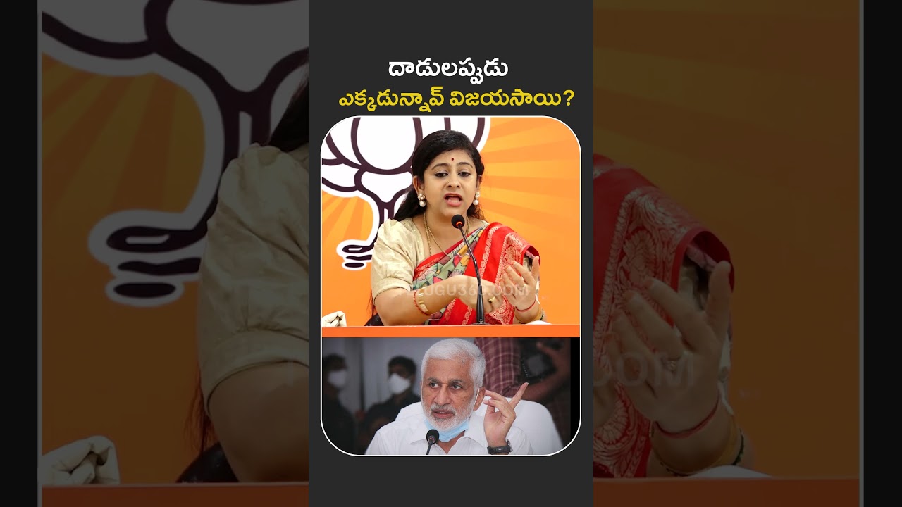 BJP Yamini Slams Vijayasai Reddy | దాడులప్పుడు ఎక్కడున్నావ్ విజయసాయి?