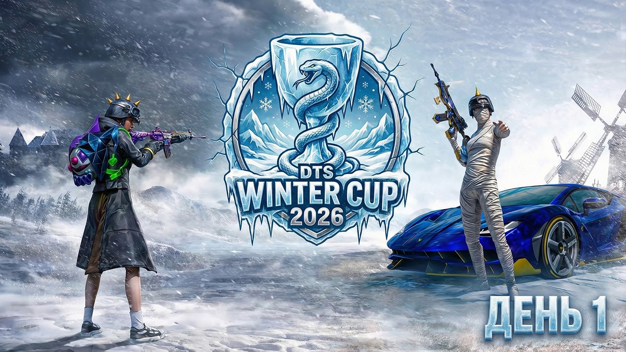 ИГРАЕМ ТУРНИР В PUBG MOBILE - ТУРНИР DTS WINTER CUP НА 30.000 РУБЛЕЙ! ДЕНЬ 1 | ПУБГ МОБАЙЛ НА ПК