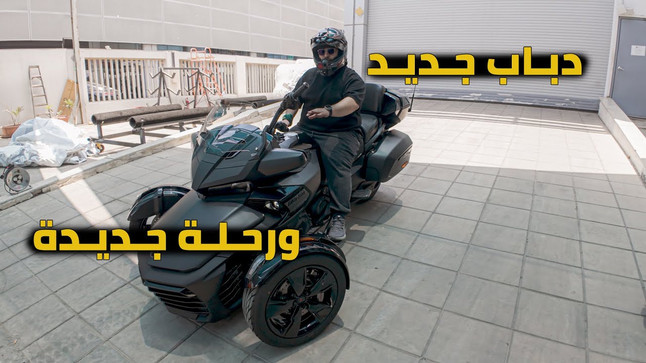 استلام الدباب الجديد والانطلاق في الرحلة ( رحلة دول البلقان )