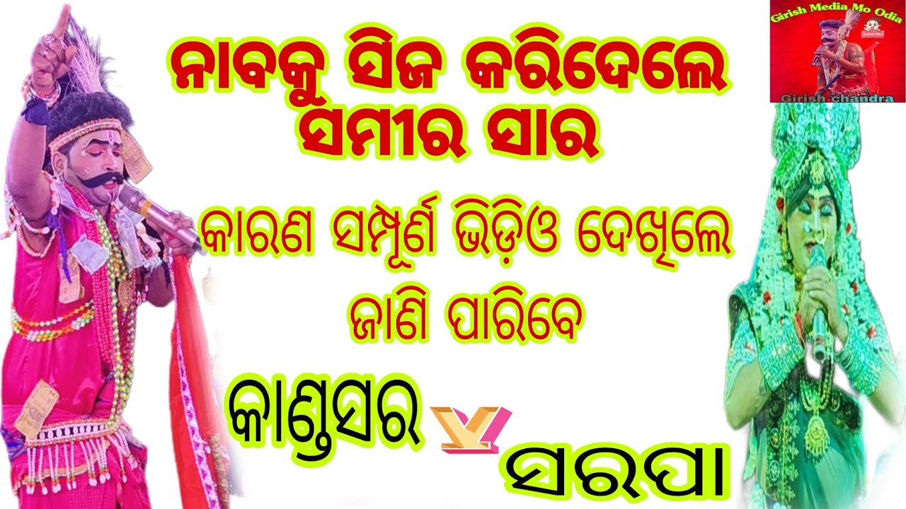 କାଣ୍ଡସର ନାବିକ ଙ୍କର ଡ଼ଙ୍ଗା ଆଜି ସିଜ କଲେ ସମୀର ସାର 🥰