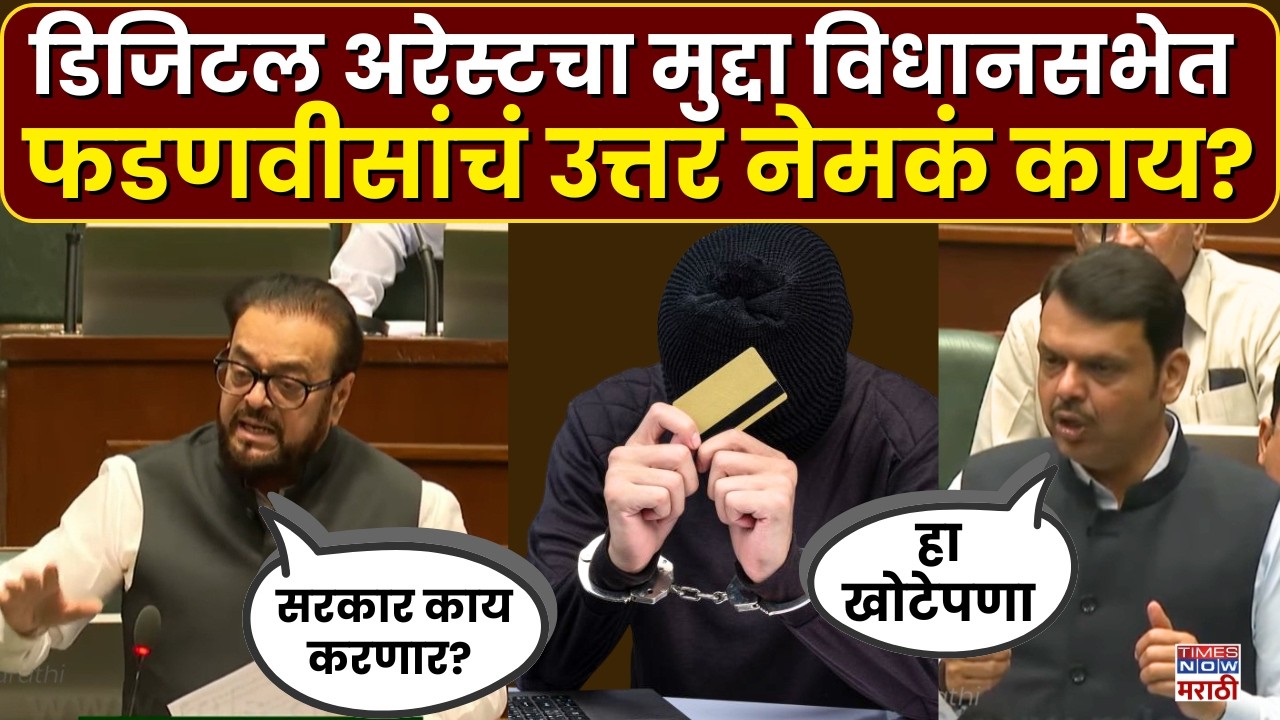 Maharashtra Assembly Session: Devendra Fadanvis: डिजिटल अरेस्टच्या मुद्द्यावर फडणवीस काय म्हणाले?