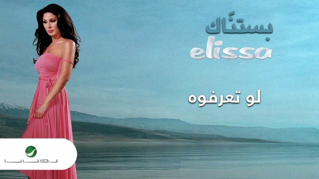 Elissa - Law taarafouh (Karaoke Version) | إليسا - لو تعرفوه (كاريوكي)