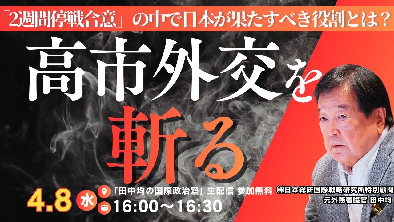 (4/8)高市外交を斬る(田中均)