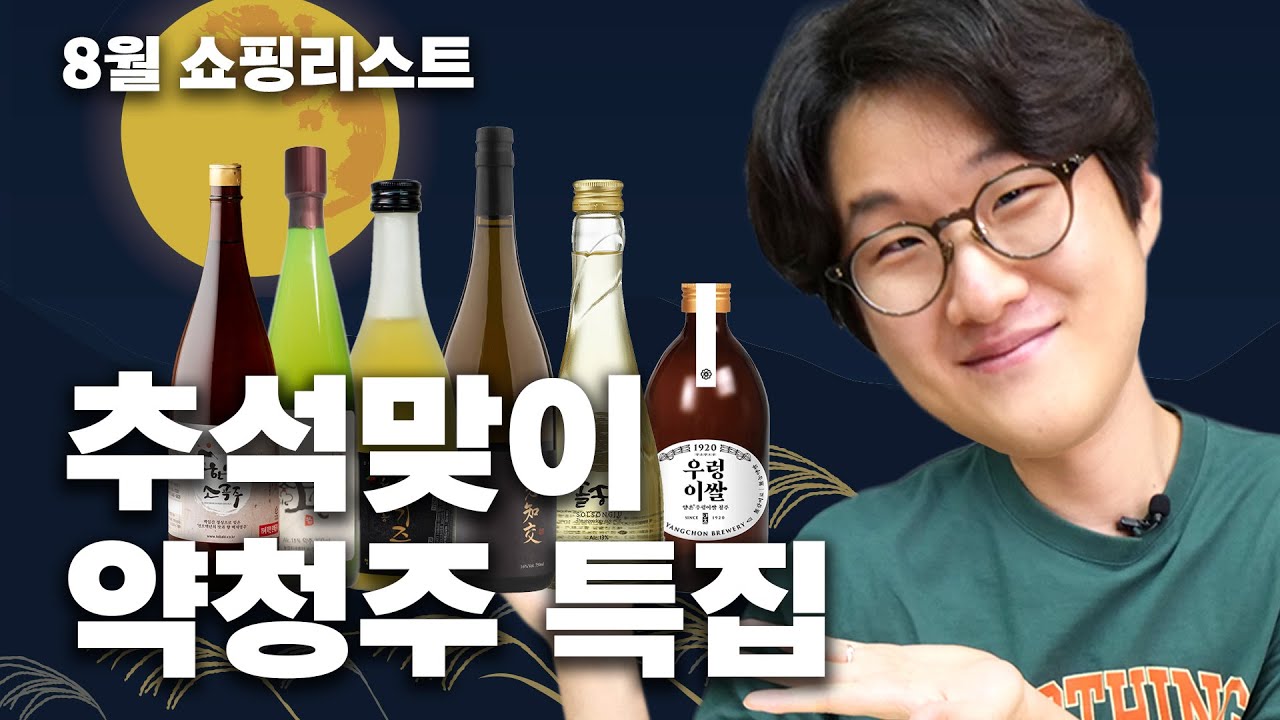 전통주 약청주 ✨1티어✨들만 모아왔습니다 | 8월 쇼핑리스트