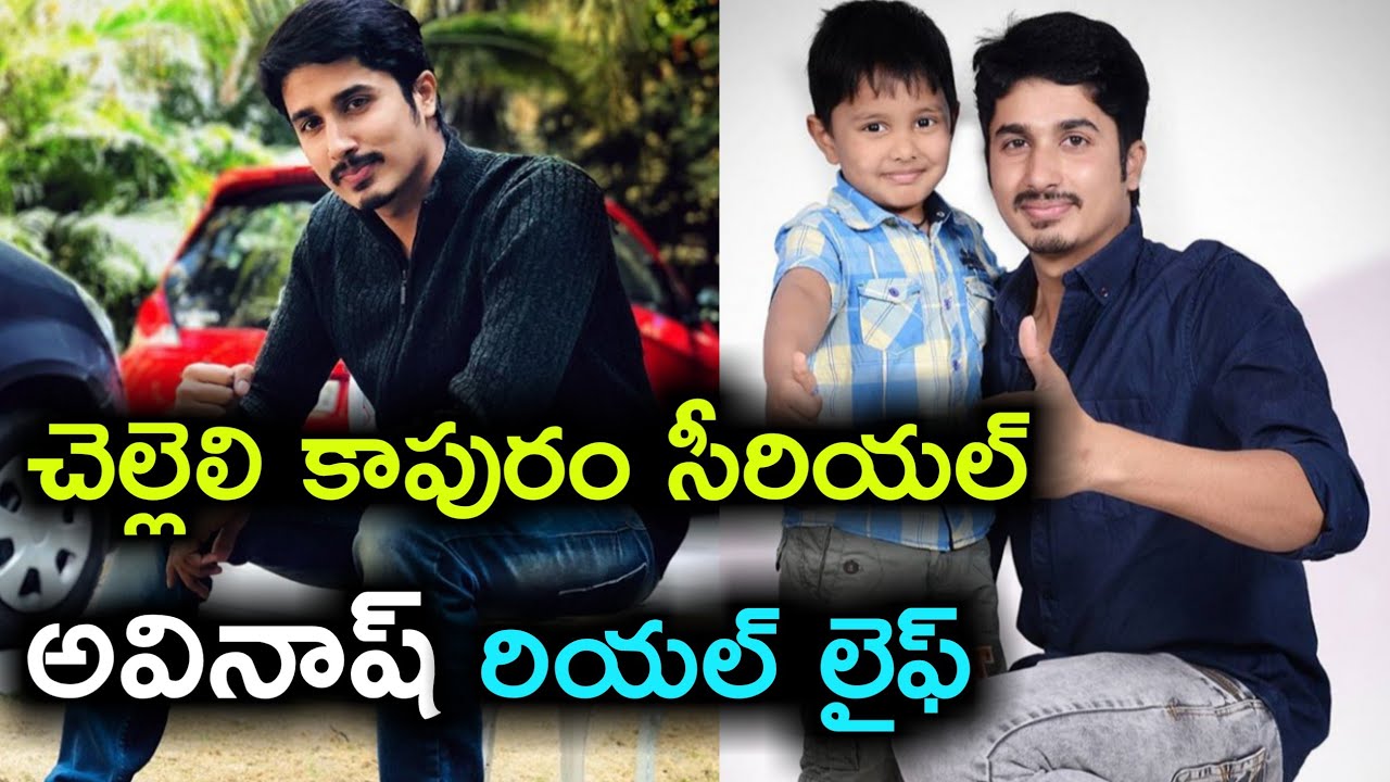 Chelleli kapuram serial actor avinash(rajeev ravichandra)real life||serial actor rajeev ravichandra