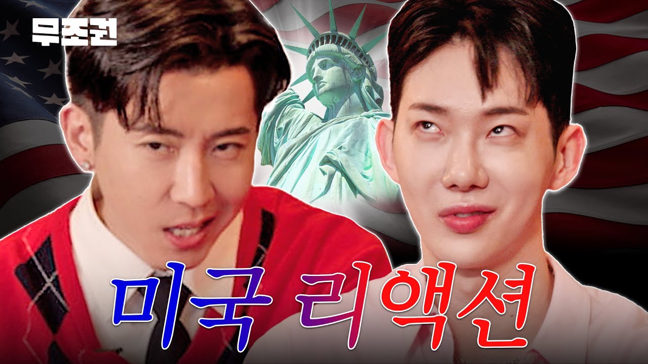 청소광의 영어 과외📖 조권X브라이언 미국 여행 실전 리액션 강의🤓 [무조권 EP.06] 미국 리액션 편 (With. 화가 많은 욕쟁이 영어선생님🤬)