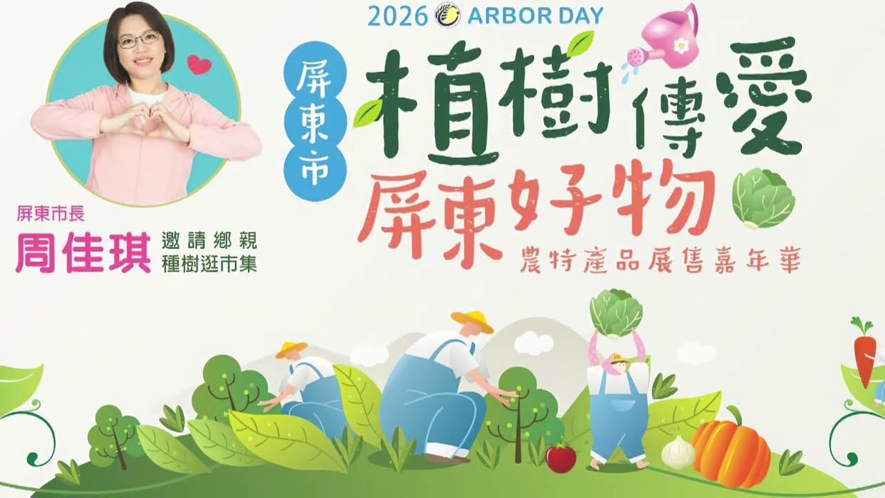 「植樹傳愛・屏東好物」植樹節活動