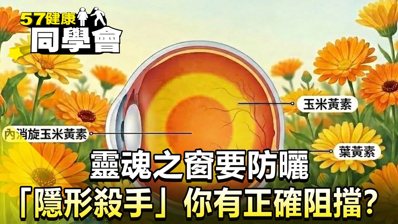 【網路獨播版】靈魂之窗也要防曬！數位時代的「隱形殺手」你有正確阻擋嗎？2026.03.28【57健康同學會】 @57healthy‬