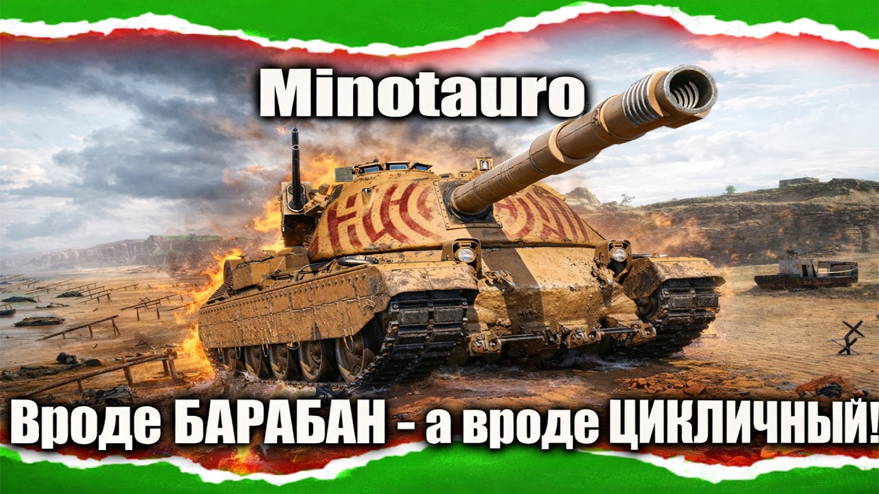 Minotauro - Играй позиционно - забудь про БАРАБАН!