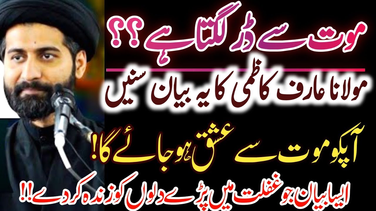 Murda Dil Zinda kr dene wala bayan | Maulana Syed Arif Hussain Kazmi