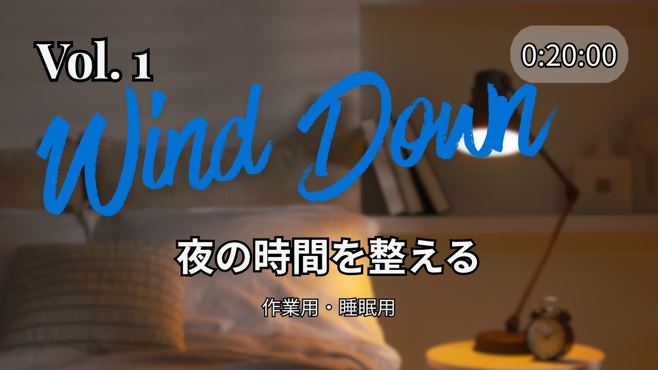 20分 英語聞き流し｜Wind Down Vol.1・夜のリラックス英語習慣
