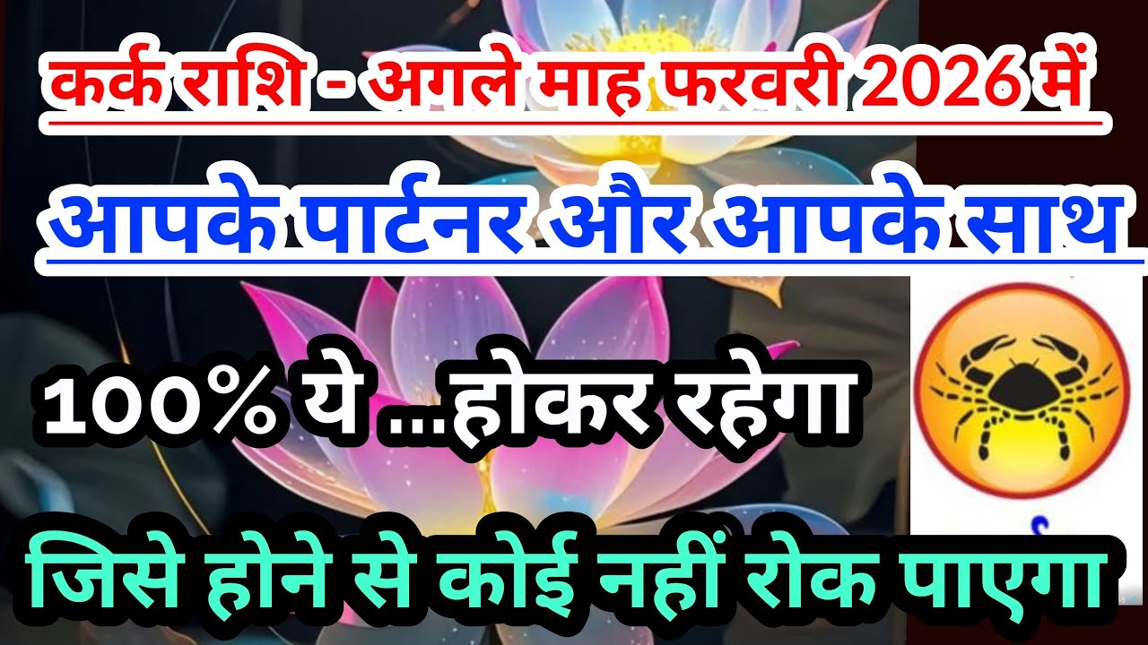 कर्क राशि - फरवरी 2026 की आपके पार्टनर और आपके बारे में कुछ खास बातेँ