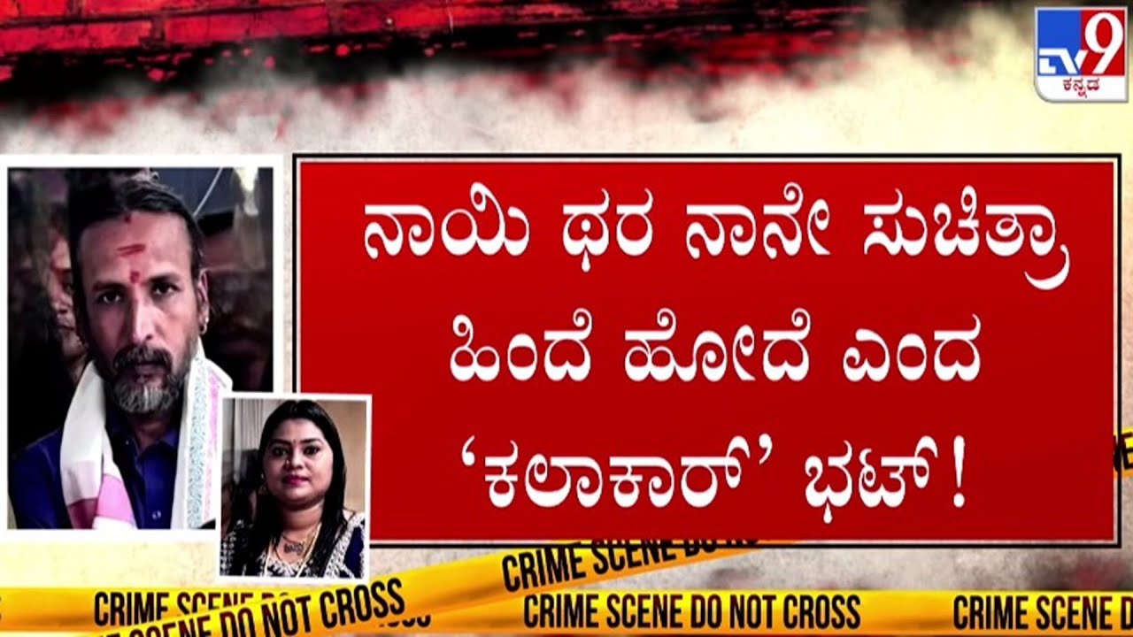 🔴 LIVE | Kamalakar Bhat Audio Goes Viral : ಆಂಟಿ ಹಿಂದೆ ನಾಯಿ ಥರ ಹೋಗಿದ್ದು ನಾನೇ ಎಂದ ಕಮಲಾಕರ್​ಭಟ್ | #tv9d