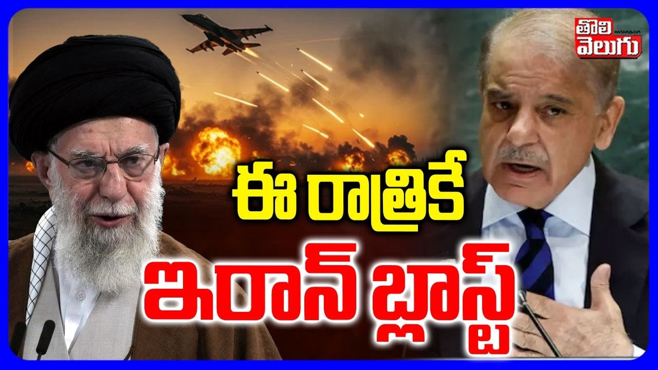 ఈ రాత్రికే  ఇరాన్ బ్లాస్ట్ | Iran Blast | srael-Iran War 2026 | Iran Blast | Soudi Etered In War