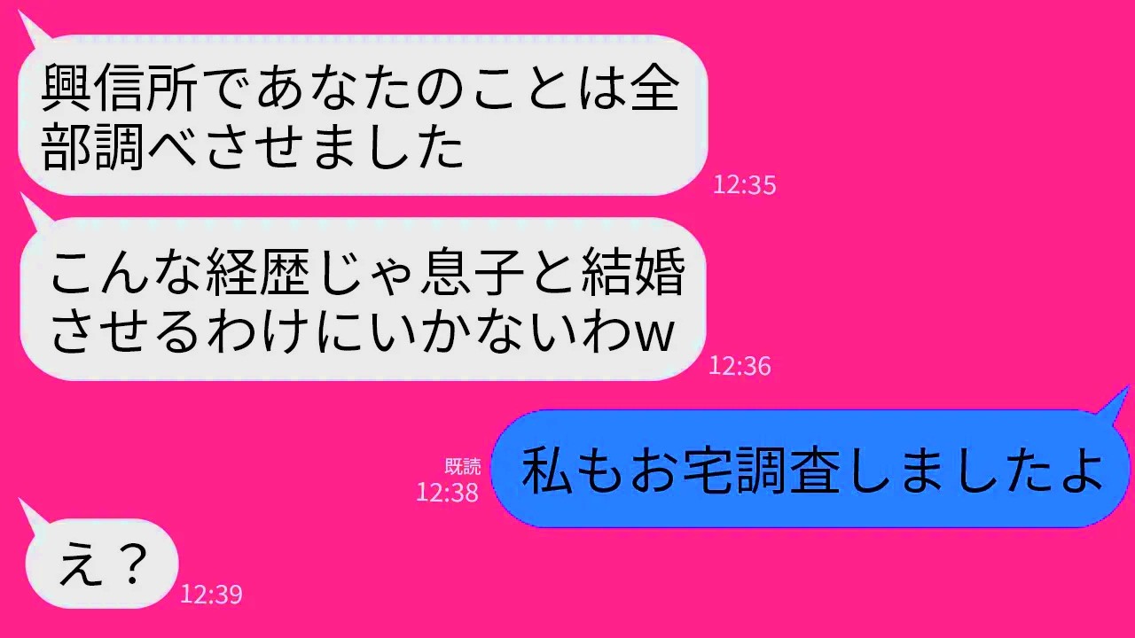 【LINE】婚約者の私を興信所で調べさせて結婚の挨拶の日に婚約破棄させた義母「専門学校卒は息子にふさわしくないw」→こちらも義実家の素性を調べたらとんで