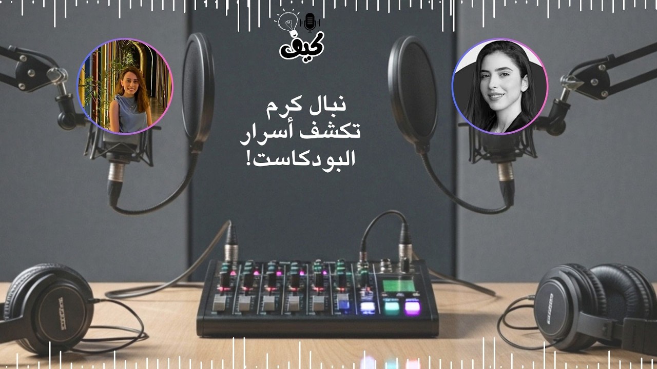 نبال كرم تكشف أسرار نجاحها في عالم البودكاست