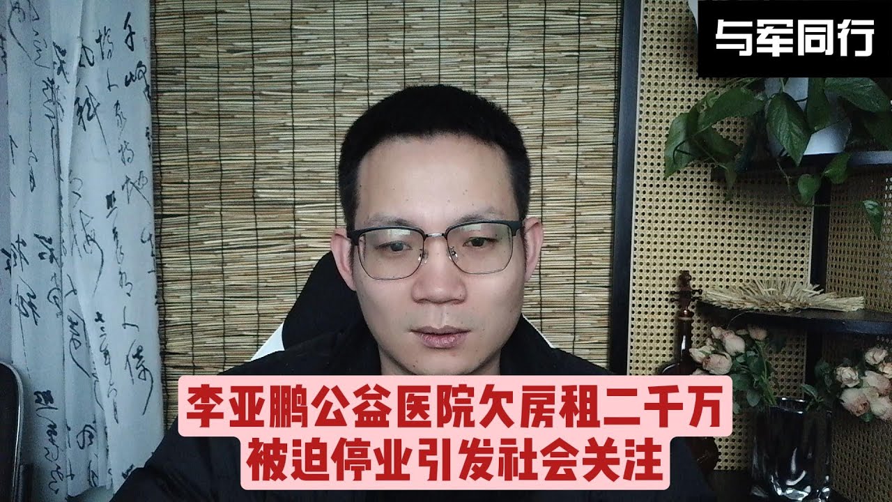 李亚鹏公益医院欠房租2000多万倒闭，引发网友自动捐款...