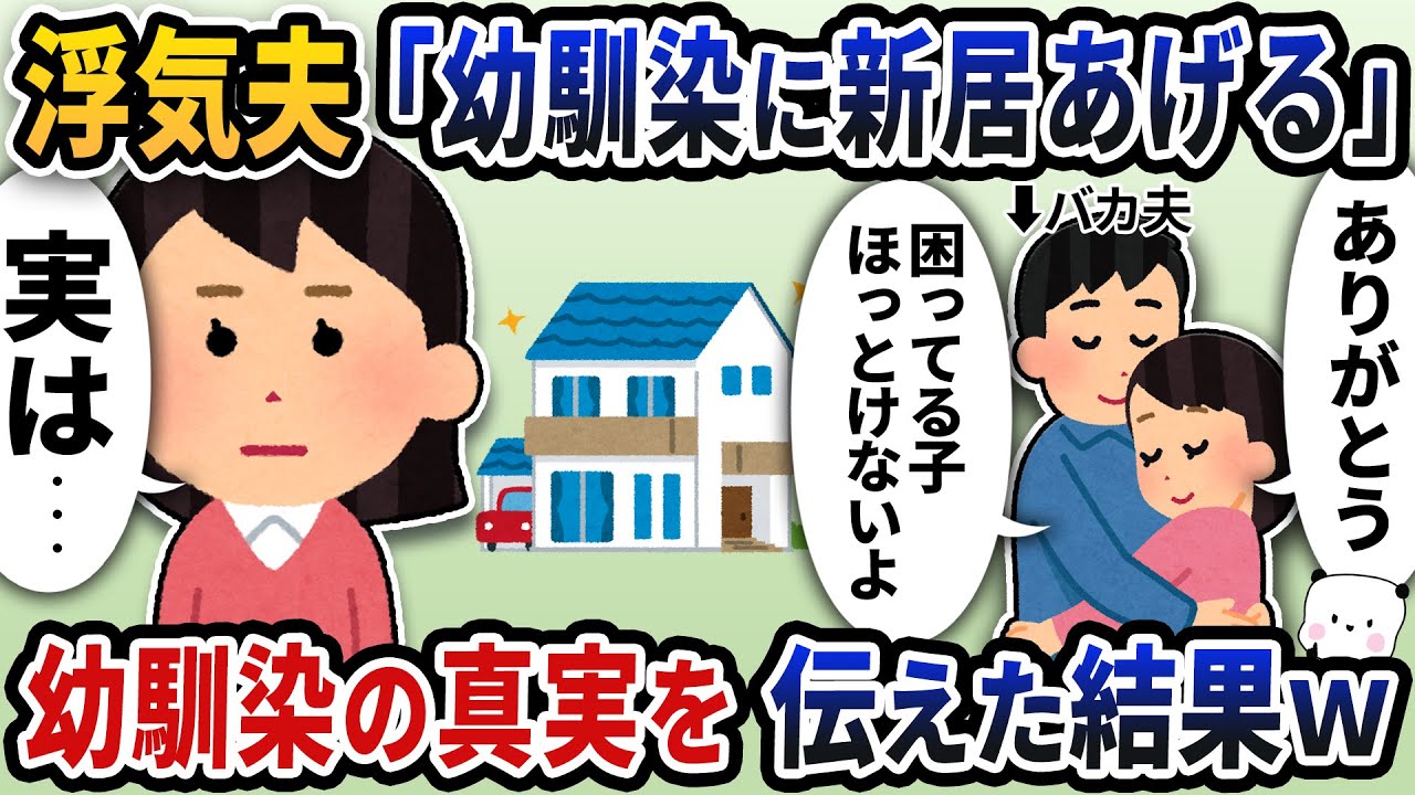 幼馴染と浮気してる夫が「幼馴染に新居あげる！」と言い出したので幼馴染の真実を伝えてあげた結果ｗ【2ch修羅場スレ】【2ch スカッと】