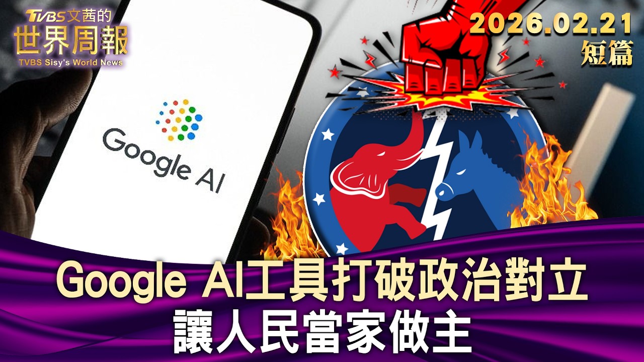 Google AI工具打破政治對立 讓人民當家做主【短篇】#TVBS文茜的世界周報 20260221