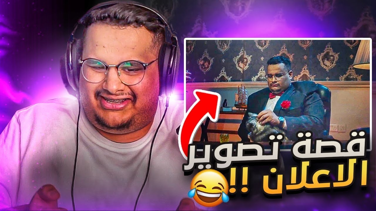 قصة تصوير الاعلان ( اول مره امثل في حياتي 😂💔)