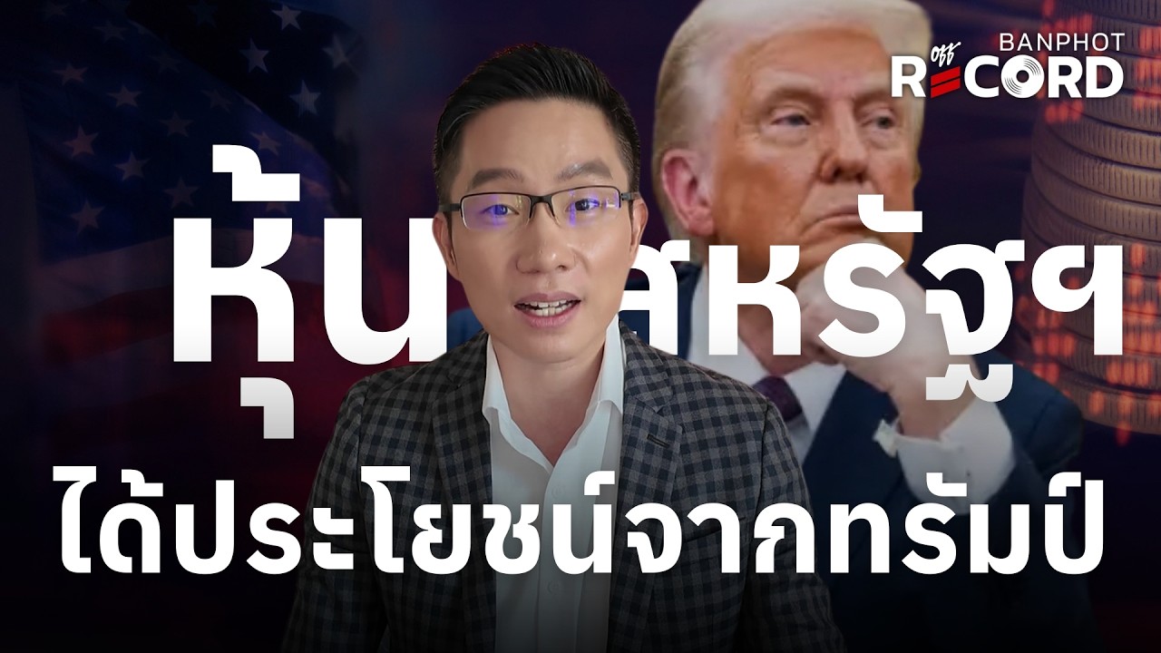 หุ้นสหรัฐฯ ได้ประโยชน์จากทรัมป์