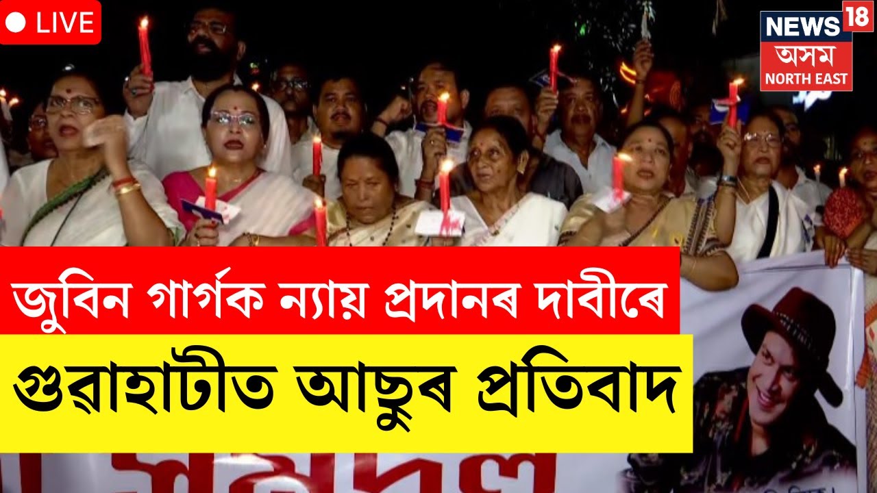 LIVE | জুবিন গাৰ্গৰ মৃত্যুৰ তদন্ত বিচাৰি গুৱাহাটীত আছুৰ প্ৰতিবাদ । AASU Protest |