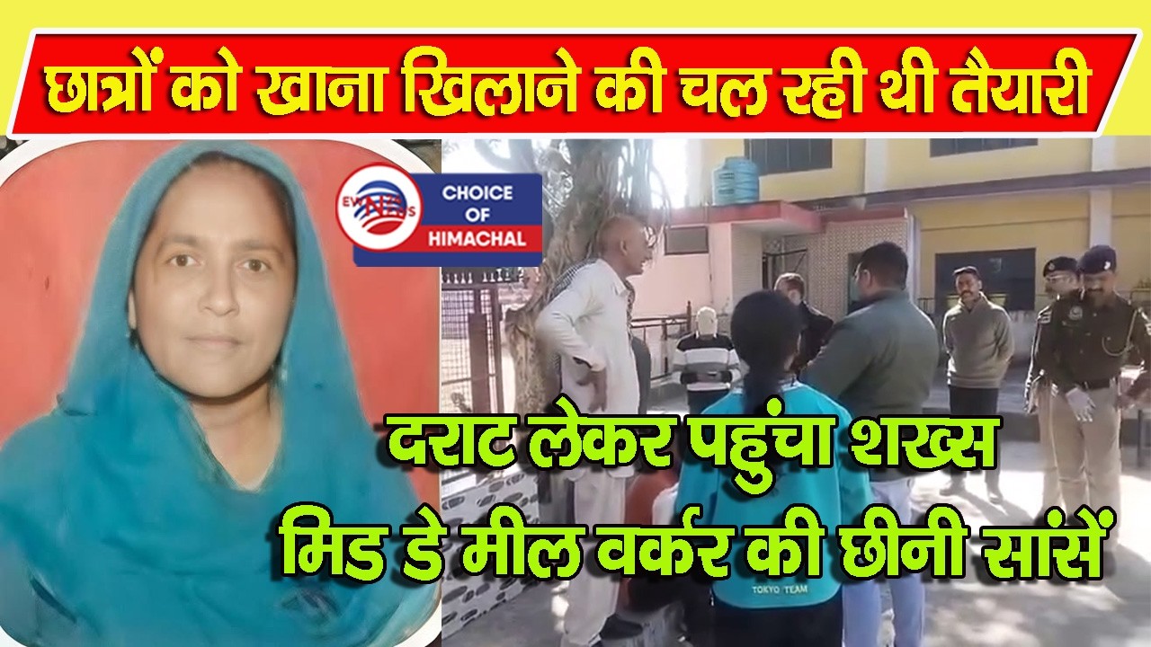 स्कूल में खाना बना रही थी मिड डे मील वर्कर : व्यक्ति ने दराट से हमला, मौके पर गई जान | Dehra |