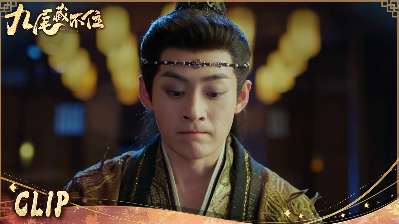这届反派太惨了 太子被迫当众喝粪水《九尾藏不住ETERNAL LOVE OF THE FOX》【China Zone 剧乐部】