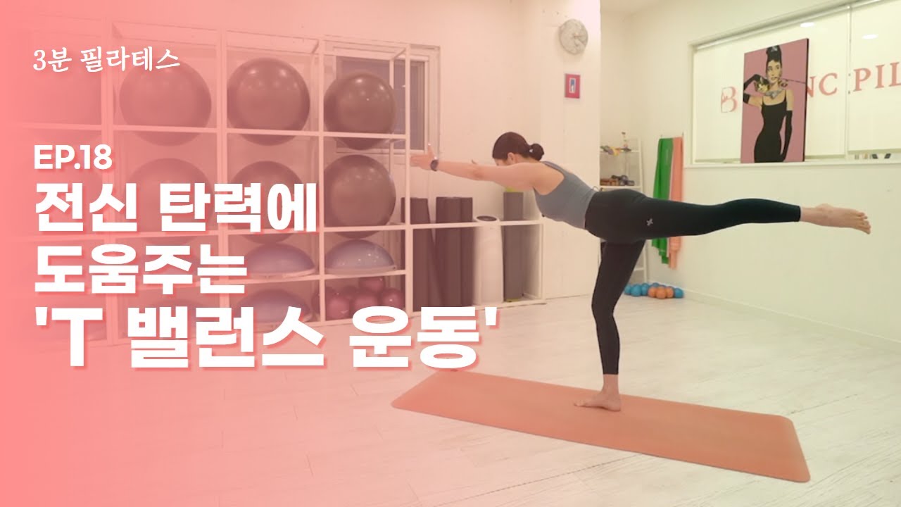 [3분필라테스] EP.18 T 밸런스 운동